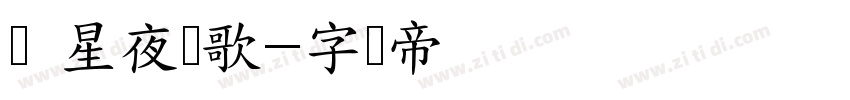 蔻 星夜颂歌字体转换